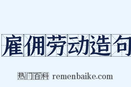 雇佣劳动造句是什么意思的图片